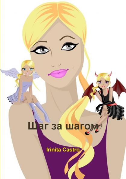 Шаг за шагом