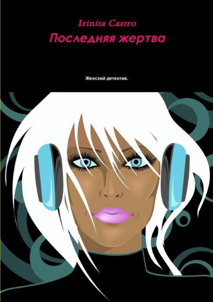 Последняя жертва