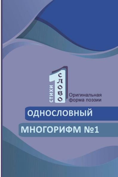 Odnoslovniy mnogorifm (?1)