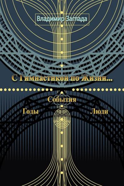 With Gymnastics in the Life