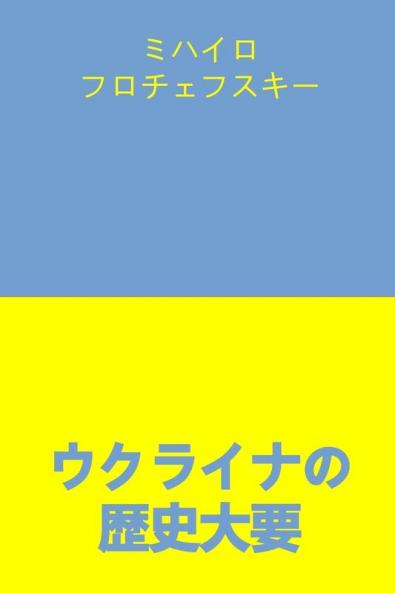 ウクライナの歴史大要