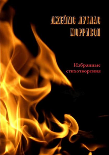 Избранные стихотворения