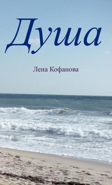 Душа (Russian Edition)