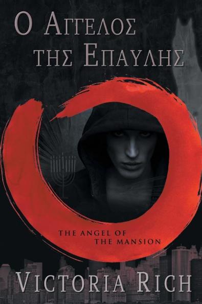Ο Αγγελος Της Επαυλης: The Angel Of The Mansion