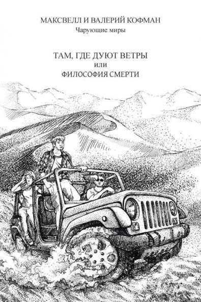 Там, Где Дуют Ветры Или Философия Смерти (Russian Edition)