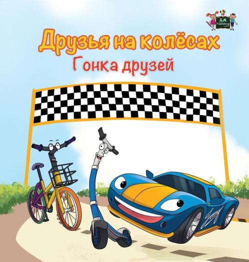 The Wheels -The Friendship Race