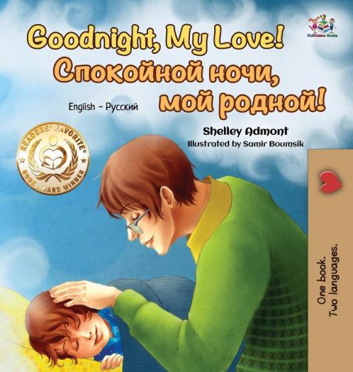 Goodnight My Love! (English Russian Bilingual Book)
