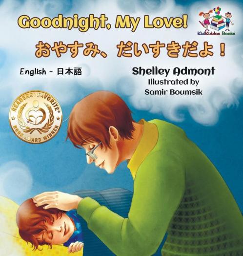 Goodnight My Love! (English Japanese Children's Book)