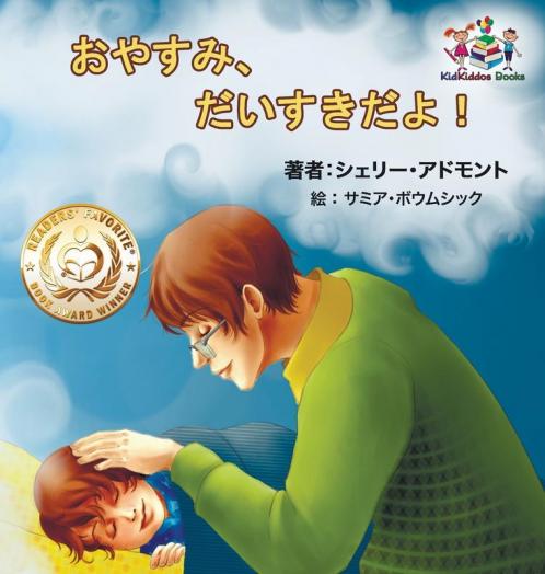 Goodnight My Love! (Japanese Children's Book)
