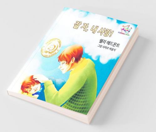 Goodnight My Love! (Korean Children's Book)