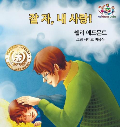 Goodnight My Love! (Korean Children's Book)