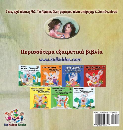 My Mom is Awesome (Greek book for kids)