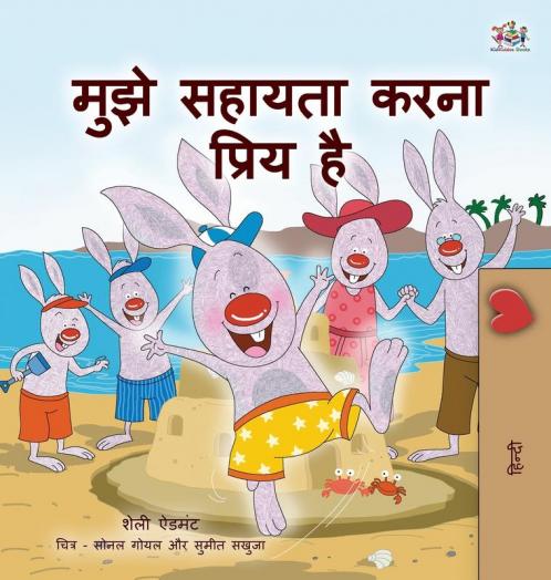 I Love to Help (Hindi Children's book)
