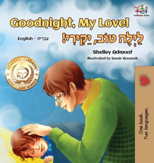 Goodnight My Love! (English Hebrew Children's Book)