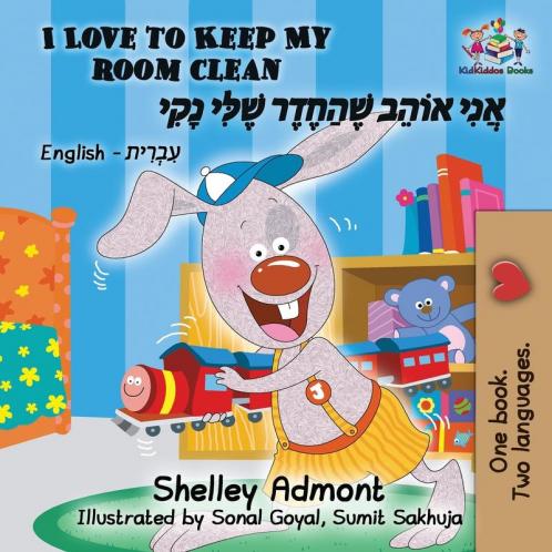 I Love to Keep My Room Clean (Bilingual Hebrew Book for Kids)