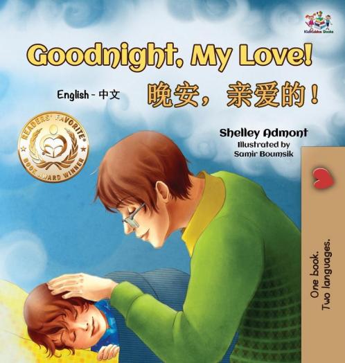 Goodnight My Love! (English Chinese Children's Book)