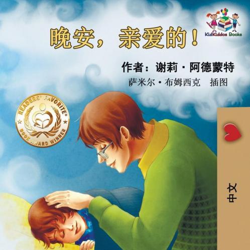 Goodnight My Love! (Chinese Language Children's Book)