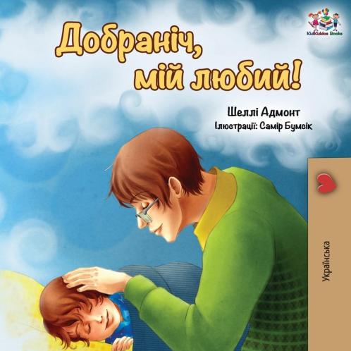 Goodnight My Love!  (Ukrainian edition)