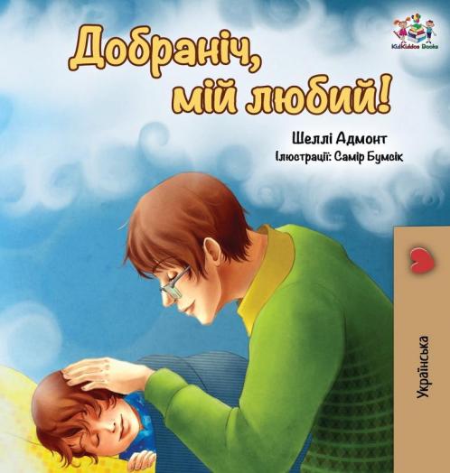 Goodnight My Love!  (Ukrainian edition)