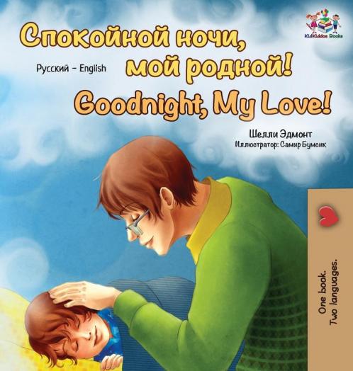 Goodnight My Love! (Russian English Bilingual Book)