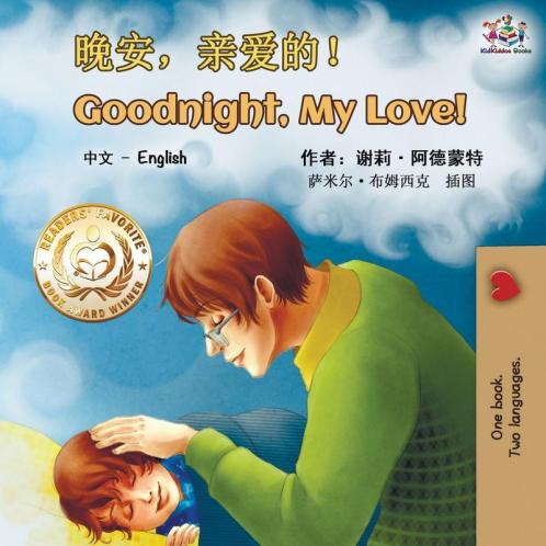 Goodnight My Love! (Mandarin English Bilingual Book - Chinese Simplified)