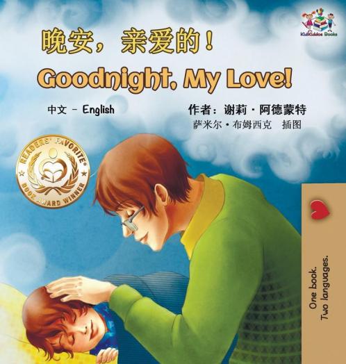 Goodnight My Love! (Mandarin English Bilingual Book - Chinese Simplified)