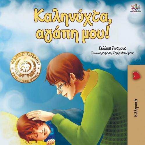 Goodnight My Love!  (Greek edition)