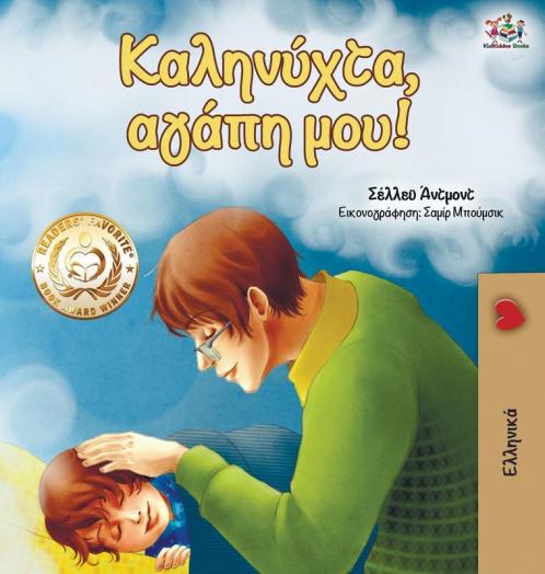 Goodnight My Love!  (Greek edition)