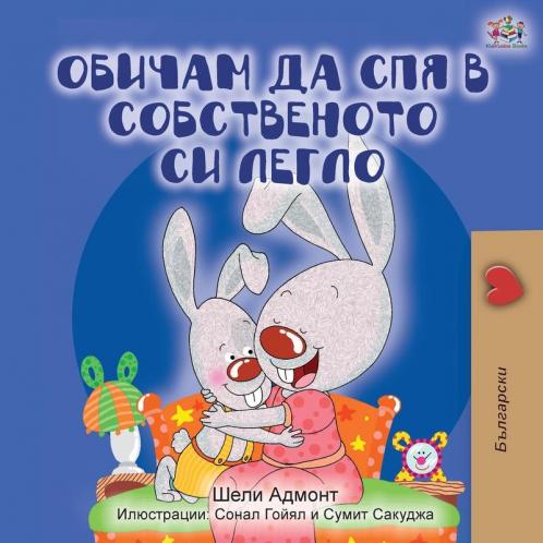 I Love to Sleep in My Own Bed (Bulgarian Edition)