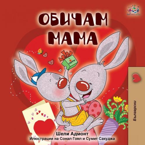 I Love My Mom (Bulgarian Edition)