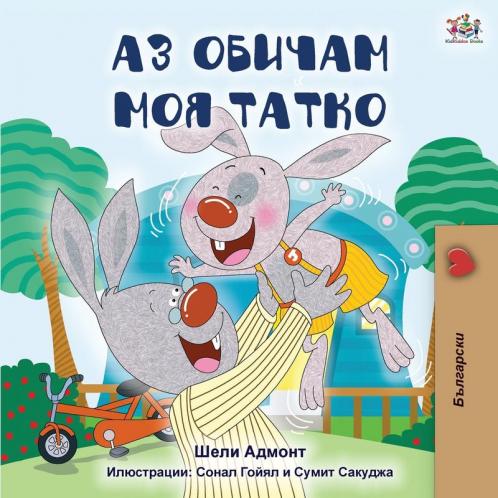 I Love My Dad (Bulgarian Edition)