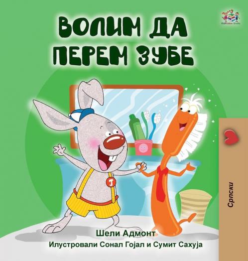 I Love to Brush My Teeth (Serbian Edition-Cyrillic)