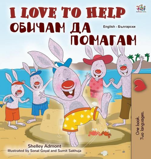 I Love to Help (English Bulgarian Bilingual Book for Kids)