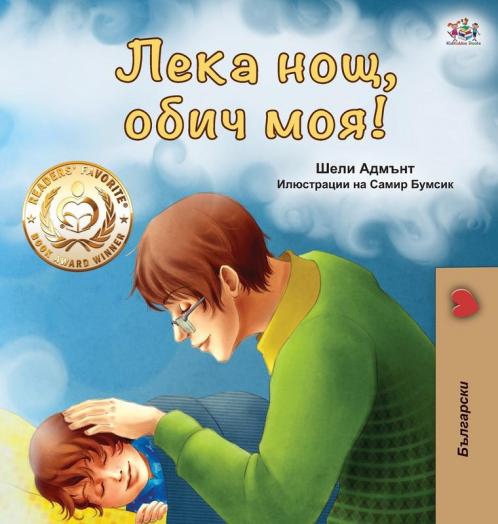 Goodnight My Love! (Bulgarian edition)