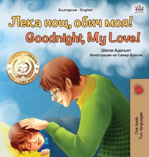 Goodnight My Love! (Bulgarian English Bilingual Book for Children)