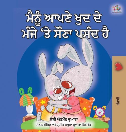 I Love to Sleep in My Own Bed (Punjabi edition- Gurmukhi India)