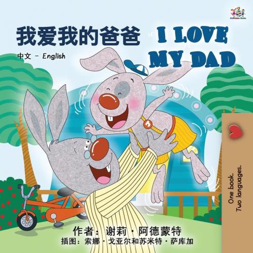 I Love My Dad (Chinese English Bilingual Book for Kids - Mandarin)