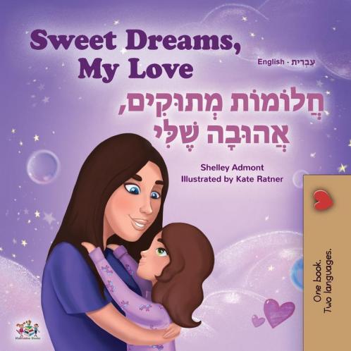 Sweet Dreams My Love (English Hebrew Bilingual Children's Book)