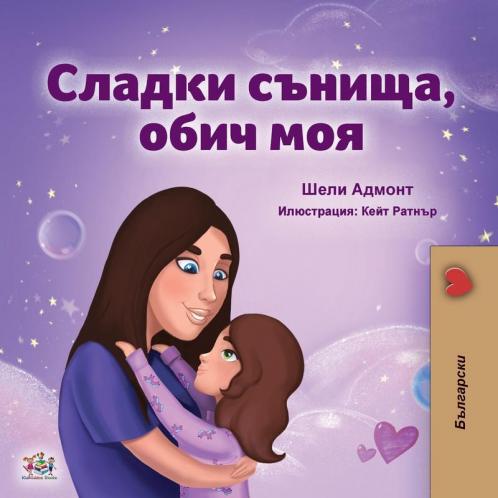 Sweet Dreams My Love (Bulgarian Book for Kids)