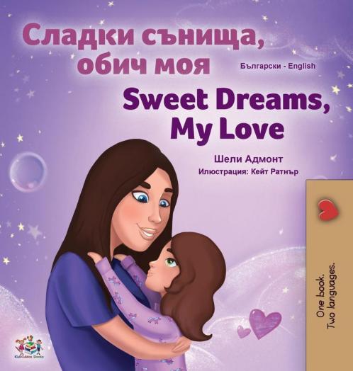 Sweet Dreams My Love (Bulgarian English Bilingual Book for Kids)
