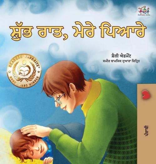 Goodnight My Love! (Punjabi Book for Kids)