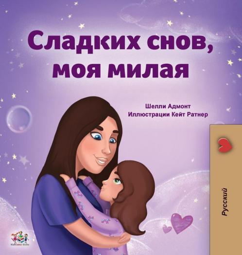 Sweet Dreams My Love (Russian Book for Kids)