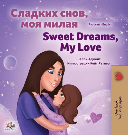 Sweet Dreams My Love (Russian English Bilingual Book for Kids)