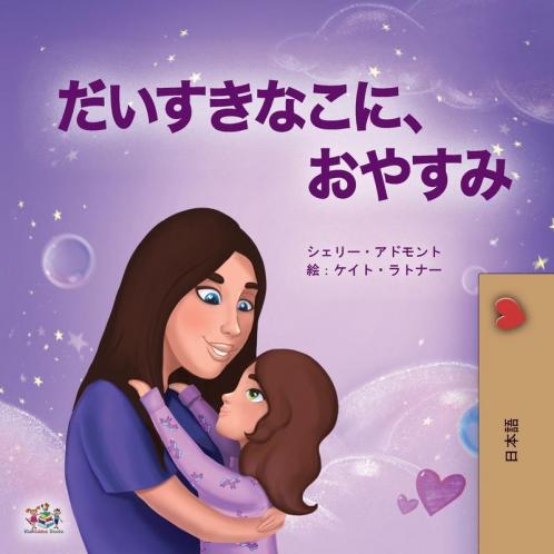 Sweet Dreams My Love (Japanese Book for Kids)