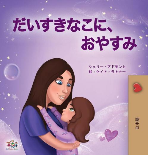 Sweet Dreams My Love (Japanese Book for Kids)