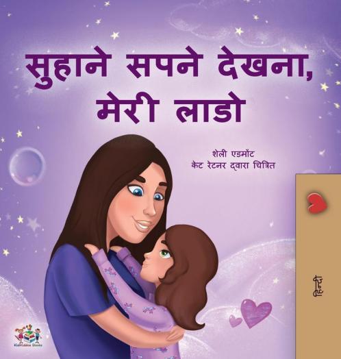 Sweet Dreams My Love (Hindi Children's Book)