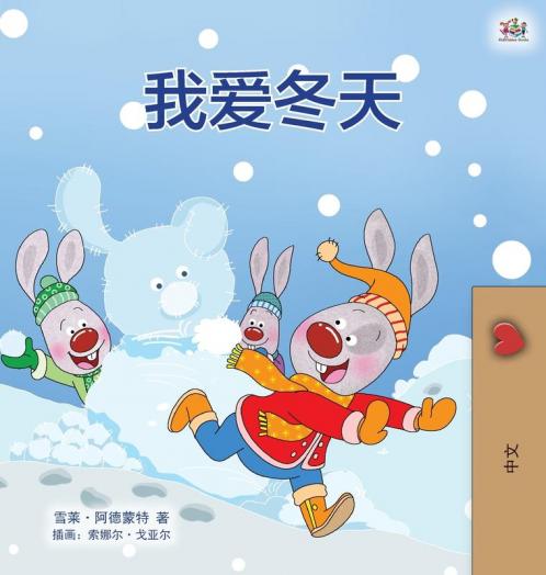 I Love Winter (Chinese Children's Book - Mandarin Simplified)
