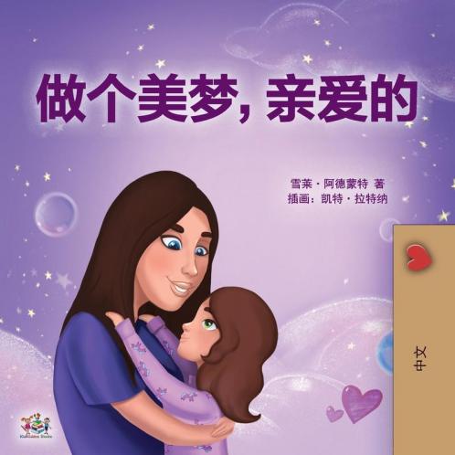 Sweet Dreams My Love (Chinese Children's Book- Mandarin Simplified)