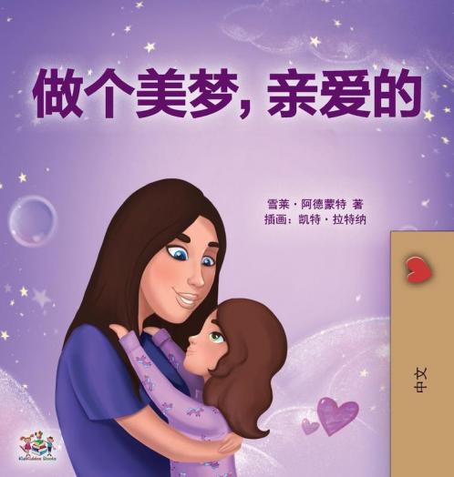 Sweet Dreams My Love (Chinese Children's Book- Mandarin Simplified)