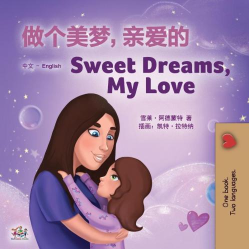 Sweet Dreams My Love (Chinese English Bilingual Children's Book - Mandarin Simplified)